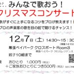 ジングルベル・パプリカ♪ みんなで歌おう！クリスマスコンサート曲目決定　12月7日（土）幕張ベイパーク クロスポートで開催します