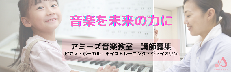 採用情報 アミーズ音楽教室 千葉市 海浜幕張 ぐんぐん楽しく上達できて自信がつくピアノ ボーカル 話す声のボイストレーニング オンラインレッスン 幕張ベイタウン 幕張ベイパーク