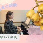 保育士試験のピアノ弾き歌い 『びわ』『小鳥のうた』 演奏とポイント解説動画です