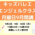 キッズバレエに未就学児さんのエンジェルクラスが開講します！