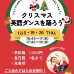 12月は英語とダンスでクリスマスを楽しもう！