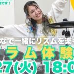 はじめての音楽体験にぴったり！ドラム体験イベントのお知らせです