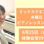 幕張ベイパーク水曜日ピアノレッスン新規開講！ 6月25日（水）体験会開催♪
