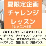お得に3回！夏限定企画 チャレンジレッスン