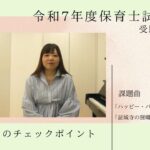 保育士試験ピアノ弾き歌いの合格を確実にする ピアノ演奏と３つのポイント